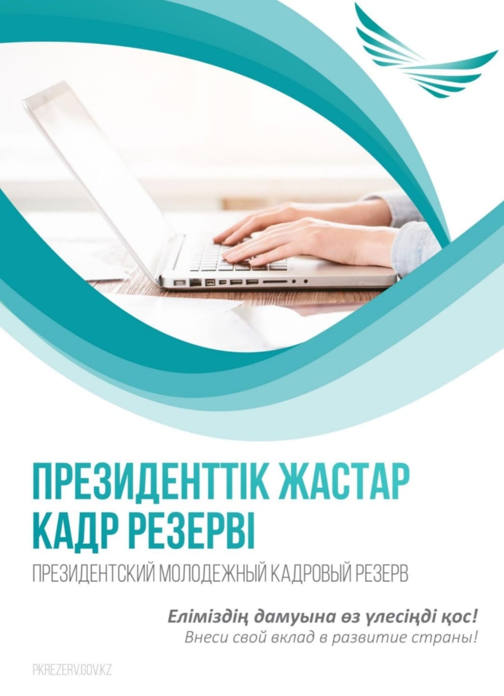 Президенттік жастар кадр резервіне жаңа іріктеу