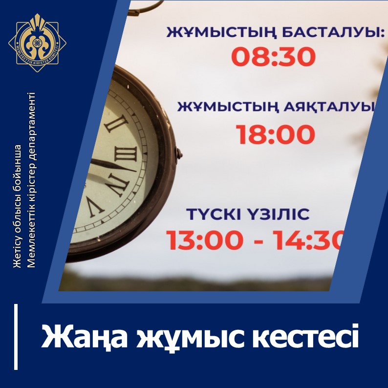 Жетісу облысы бойынша МКД жұмысының жаңа кестесі