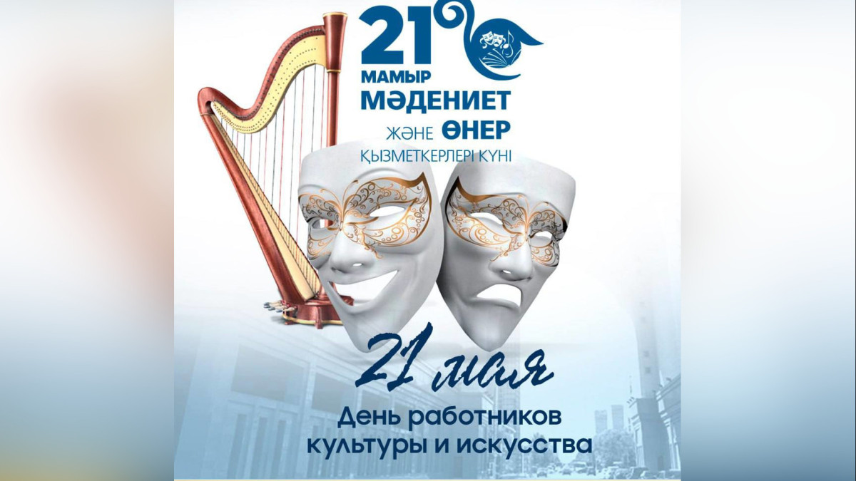21 мамыр - мәдениет және өнер қайраткерлері.