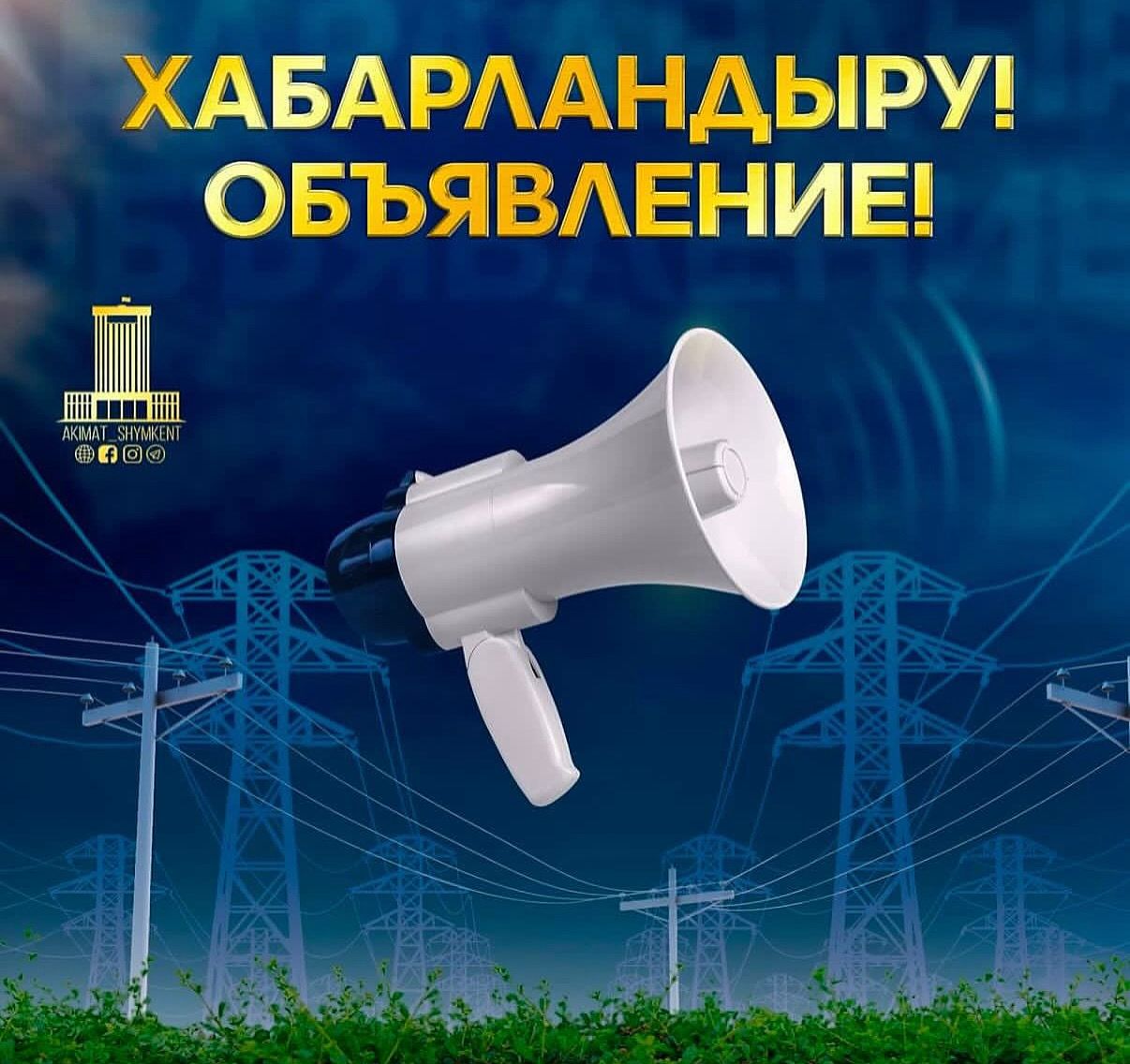 ХАБАРЛАНДЫРУ !