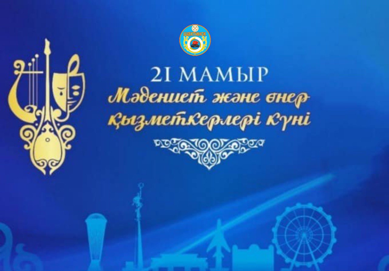 Құрметті мәдениет және өнер саласының қызметкерлері!