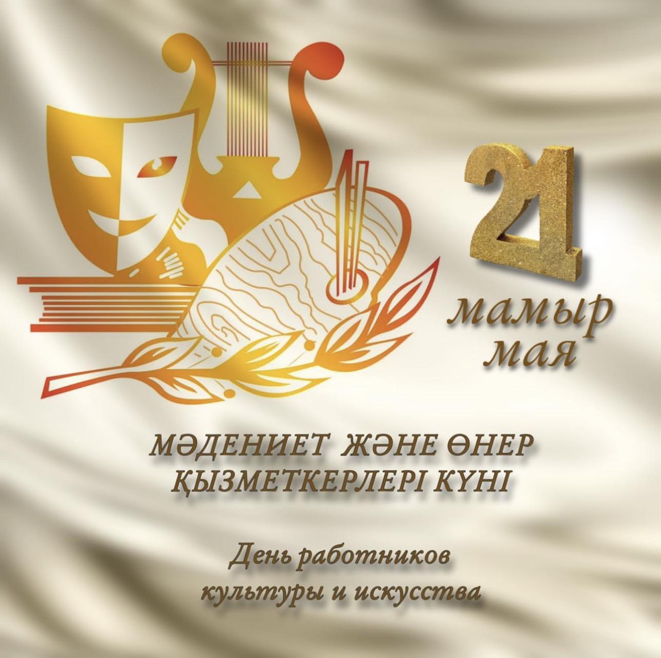 21 мамыр - Мәдениет және өнер қызметкерлерінің күні