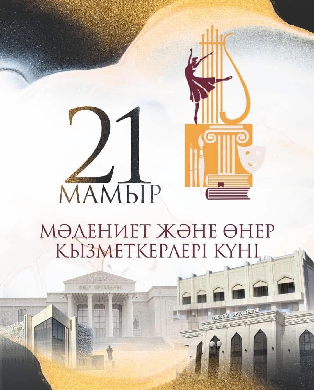 21 МАМЫР - МӘДЕНИЕТ ЖӘНЕ ӨНЕР ҚЫЗМЕТКЕРЛЕРІ КҮНІ