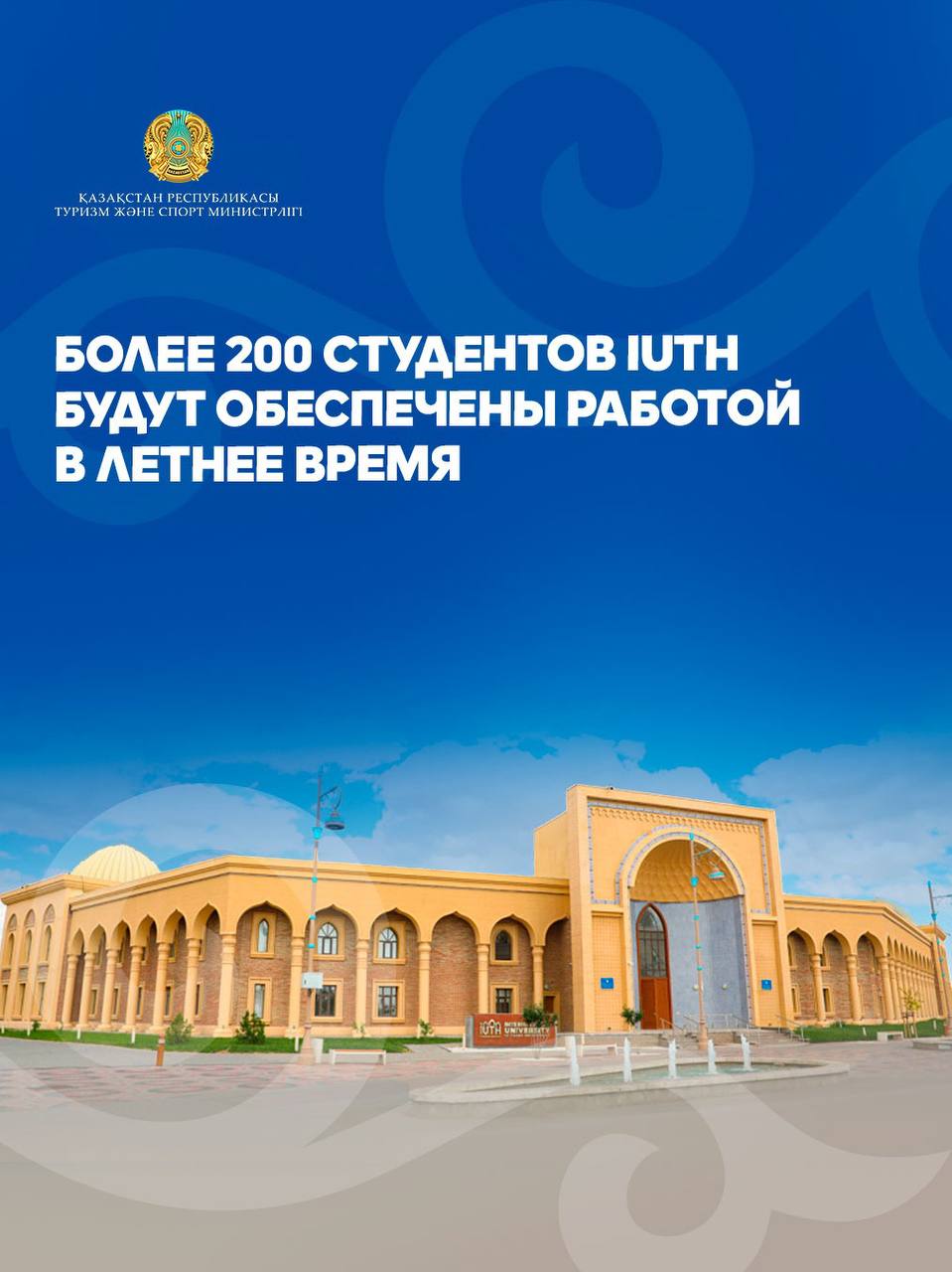 Более 200 студентов IUTH будут обеспечены работой в летнее время