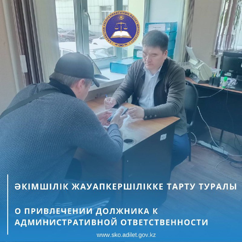 «Петропавл қаласының мәжбүрлеп орындау аумақтық бөлімі» филиалына сот орындаушысының борышкер Л. Қазақстан Республикасының Әкімшілік құқық бұзушылық туралы кодексінің 669-бабының 1-бөлігі бойынша алимент өндіру туралы сот бұйрығын орындамағаны үшін әкімшілік жауапкершілікке тарту туралы ұсынуы келіп түсті.