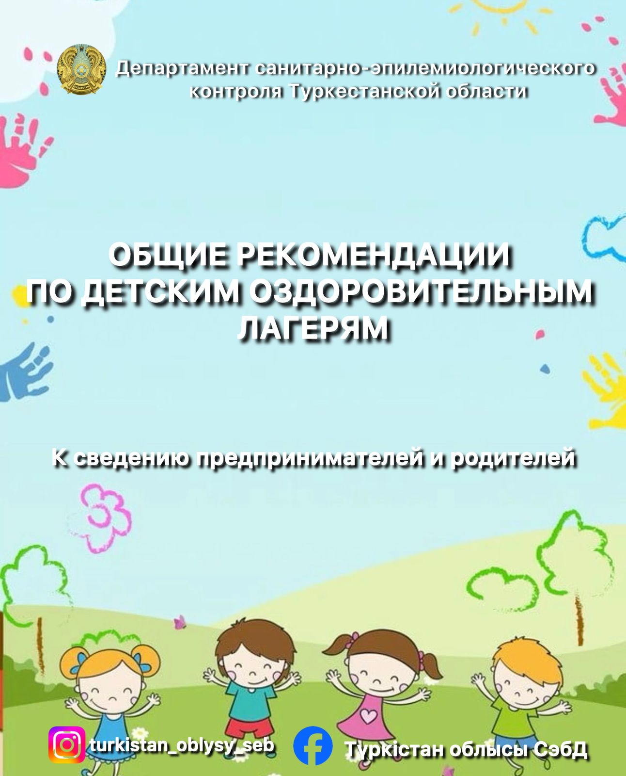 Общие рекомендации по детским оздоровительным лагерям