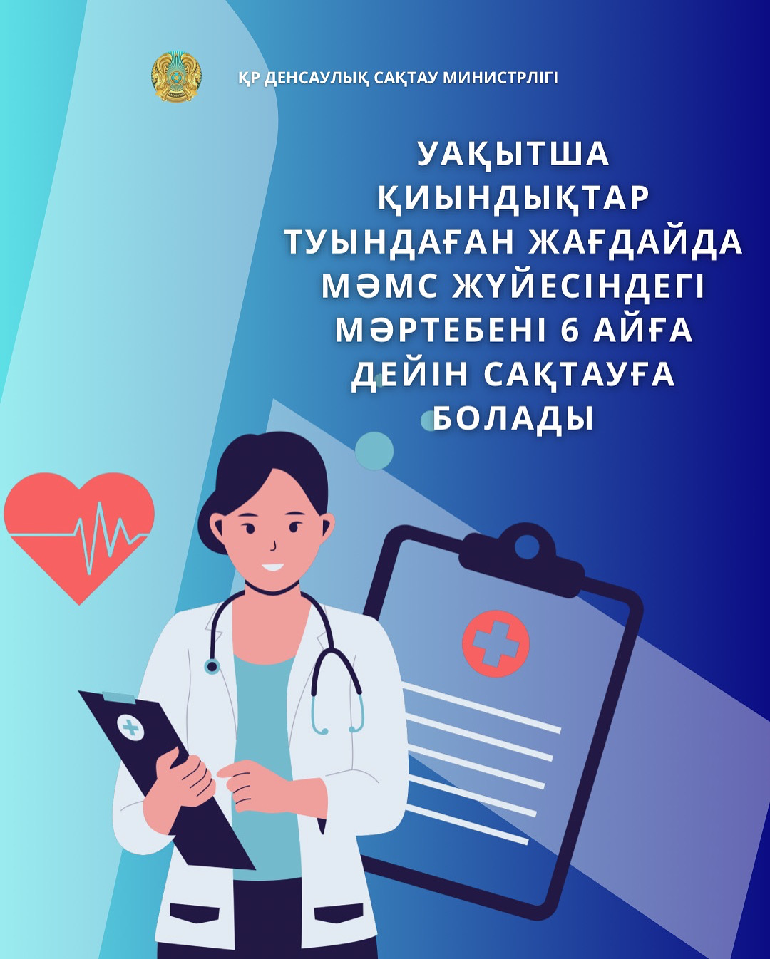 УАҚЫТША ҚИЫНДЫҚТАР ТУЫНДАҒАН ЖАҒДАЙДА МӘМС ЖҮЙЕСІНДЕГІ МӘРТЕБЕНІ 6 АЙҒА ДЕЙІН САҚТАУҒА БОЛАДЫ