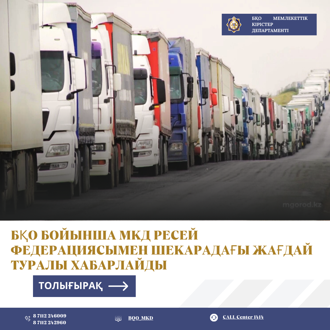 БҚО бойынша МКД Ресей Федерациясымен  шекарадағы жағдай туралы хабарлайды