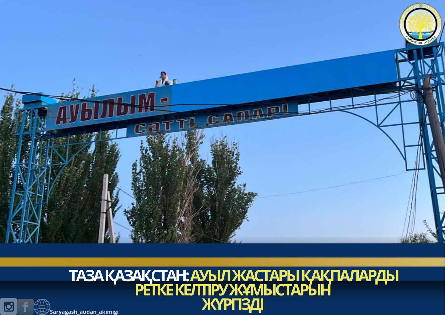 ТАЗА ҚАЗАҚСТАН: АУЫЛ ЖАСТАРЫ ҚАҚПАЛАРДЫ РЕТКЕ КЕЛТІРУ ЖҰМЫСТАРЫН ЖҮРГІЗДІ