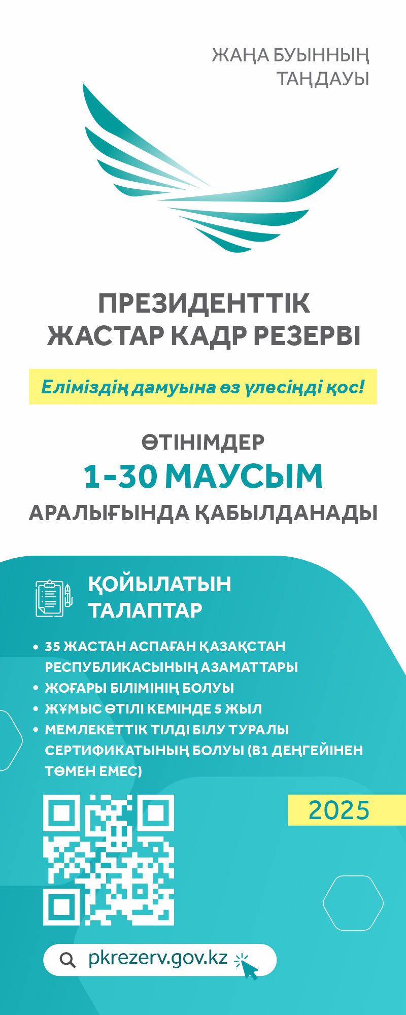 Президенттік Жастар кадрлық резерві.Өтінімдерді қабылдау 1-30 маусым аралығында.