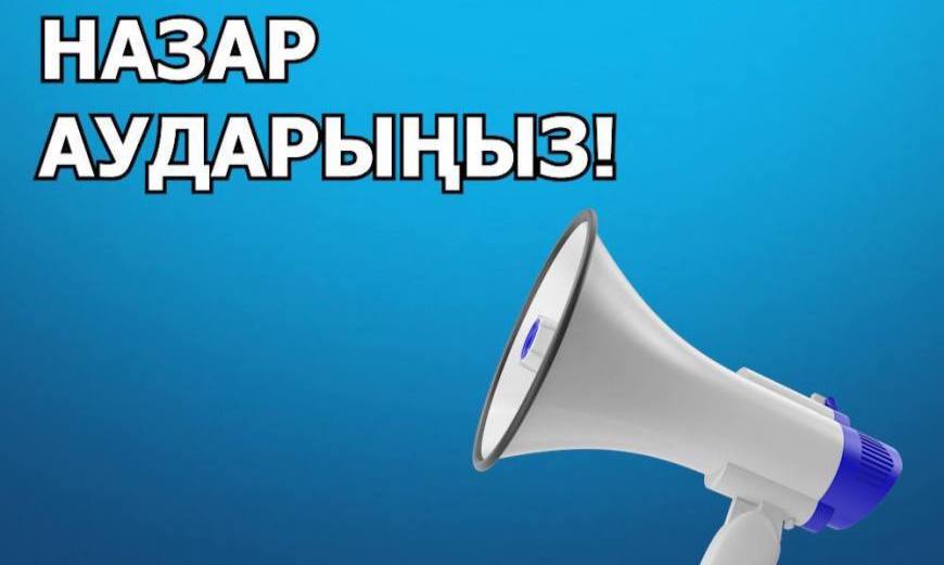 «Назар аударыңыздар!!!