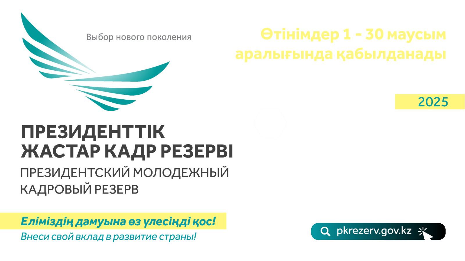 ПРЕЗИДЕНТТІК ЖАСТАР КАДР РЕЗЕРВІНЕ ІРІКТЕУ 2025 ЖЫЛДЫҢ 1 МАУСЫМЫНАН БАСТАУ АЛАДЫ!