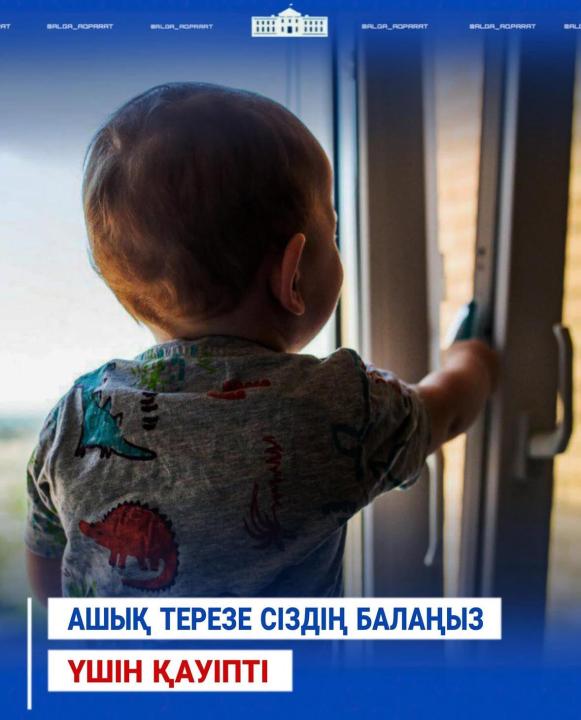 Абайлаңыз, ашық терезе!