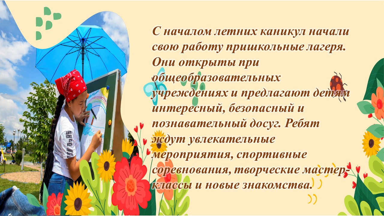 С началом летних каникул начали свою работу пришкольные лагеря