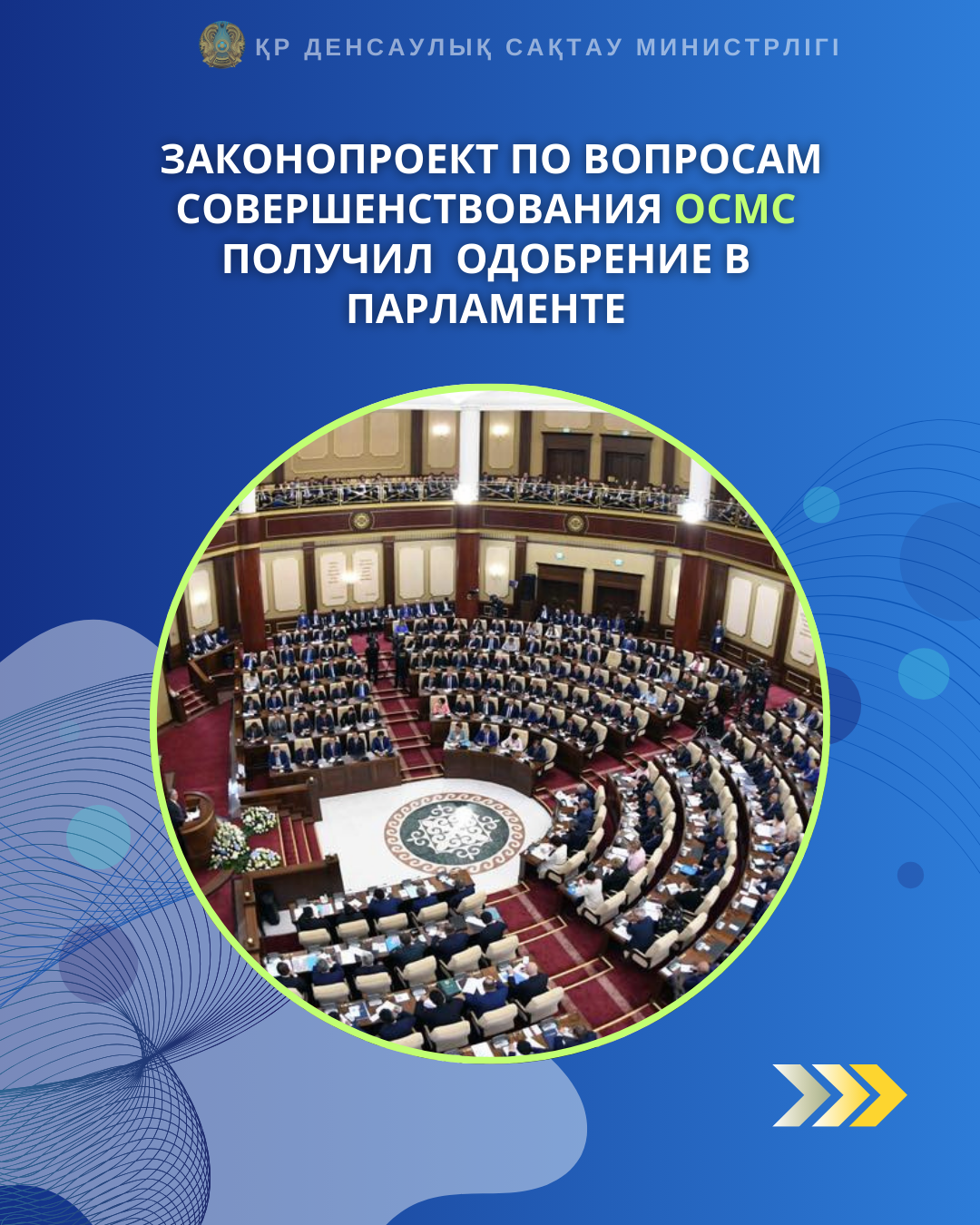ЗАКОНОПРОЕКТ ПО ВОПРОСАМ СОВЕРШЕНСТВОВАНИЯ  ОСМС ПОЛУЧИЛ ОДОБРЕНИЕ  В  ПАРЛАМЕНТЕ