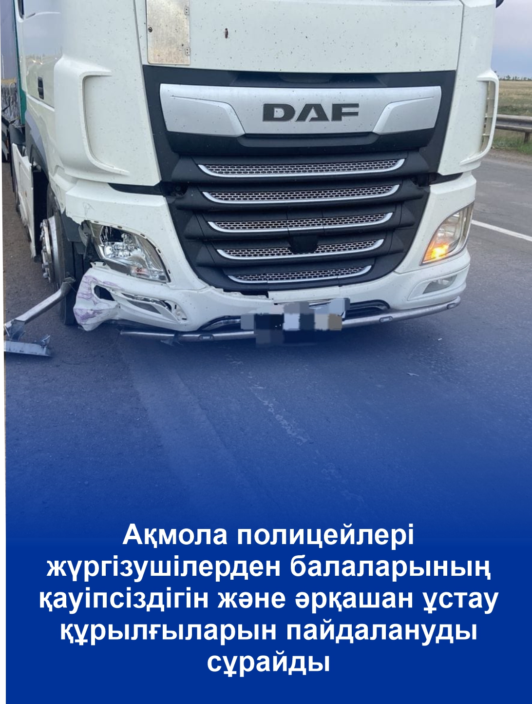 Ақмола полицейлері жүргізушілерден балаларының қауіпсіздігін және әрқашан ұстау құрылғыларын пайдалануды сұрайды