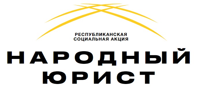 «Халық заңгері» жалпыреспубликалық акциясы Қазақстанның барлық ірі қалаларында әзірленуде