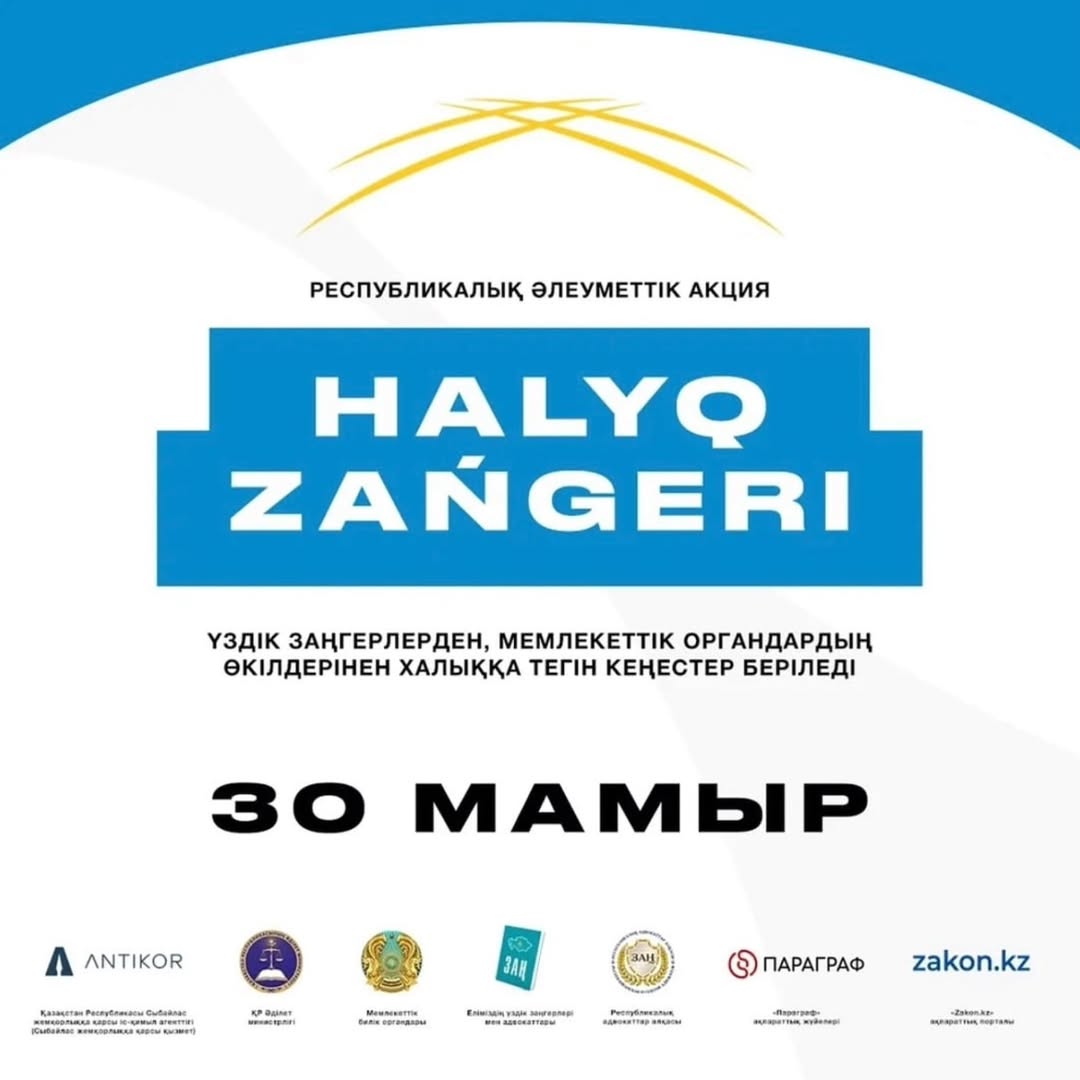 2025 жылы 30 мамырда Қазақстан Республикасының барлық қалаларында «Халық заңгері» ауқымды жалпы республикалық акциясы бір мезгілде өтеді!