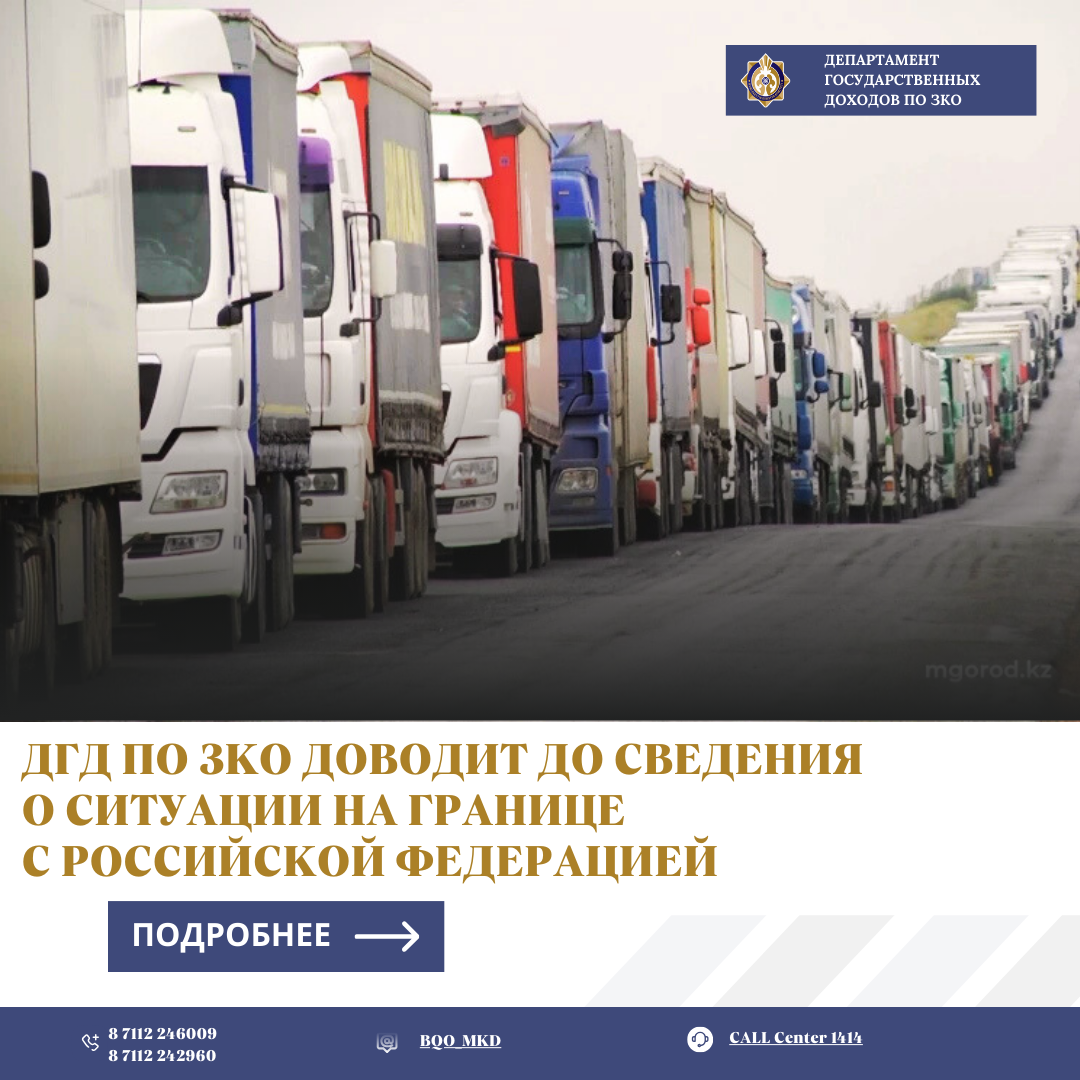 ДГД по ЗКО доводит до сведения о ситуации на границе  с Российской Федерацией