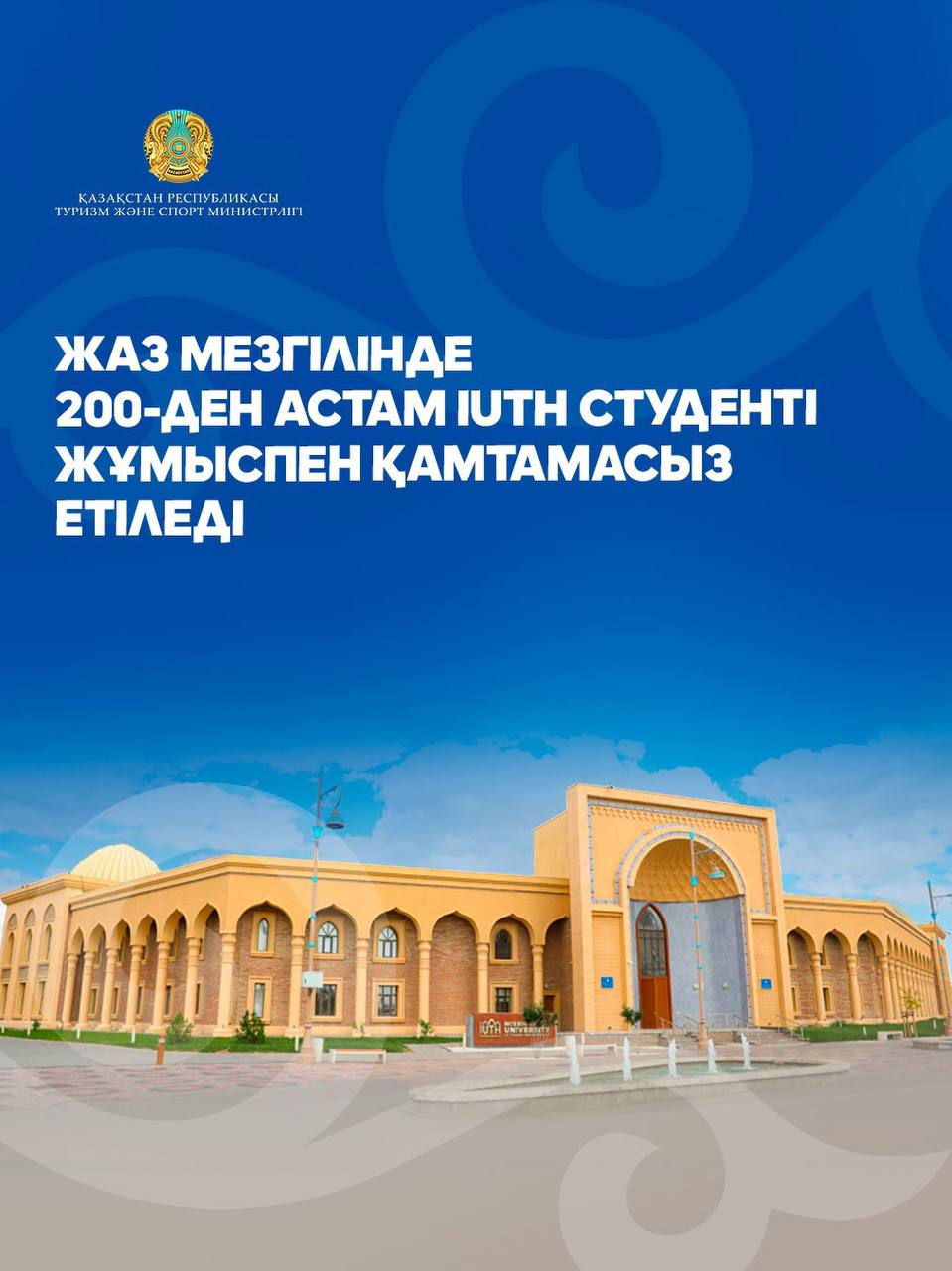 Жаз мезгілінде 200-ден астам IUTH студенті жұмыспен қамтамасыз етіледі