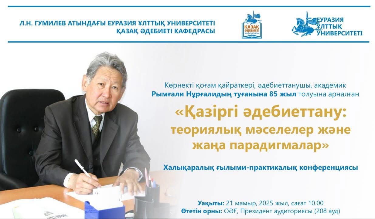 Международная научно-практическая конференция «Қазіргі әдебиеттану: теориялық мәселелер және жаңа парадигмалар»
