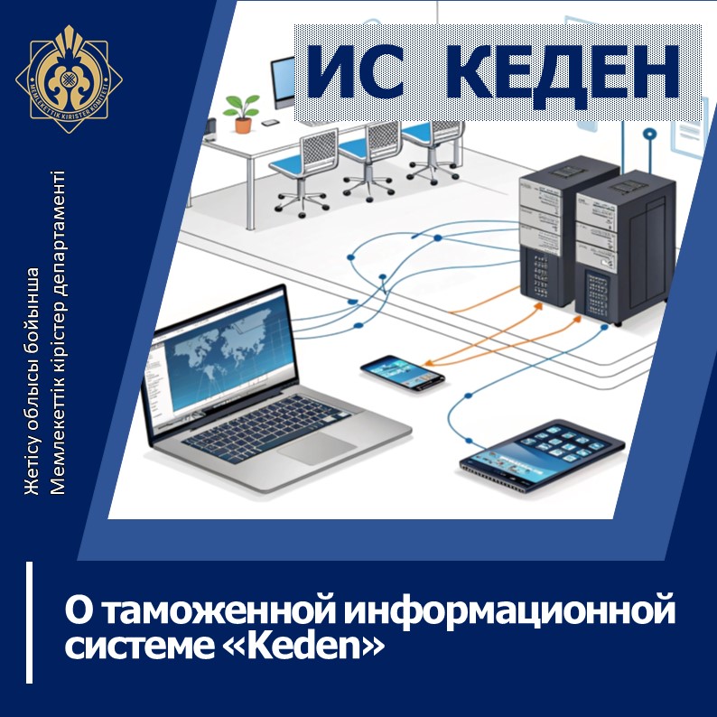 «Кеден» кедендік ақпараттық жүйесі туралы