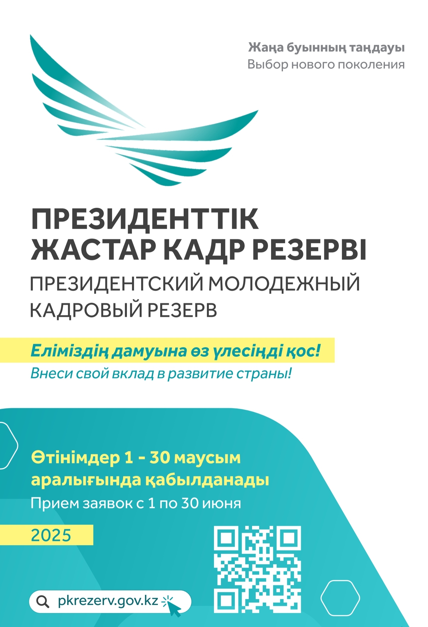 Президенттік жастар кадр резерві