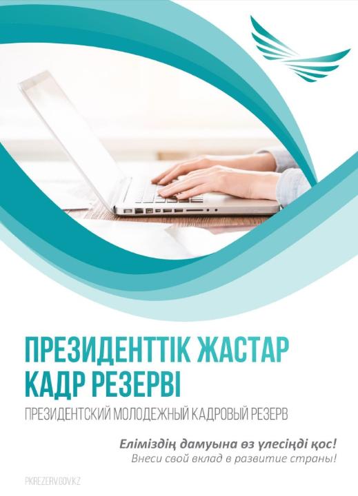 Президентский молодежный кадровый резерв