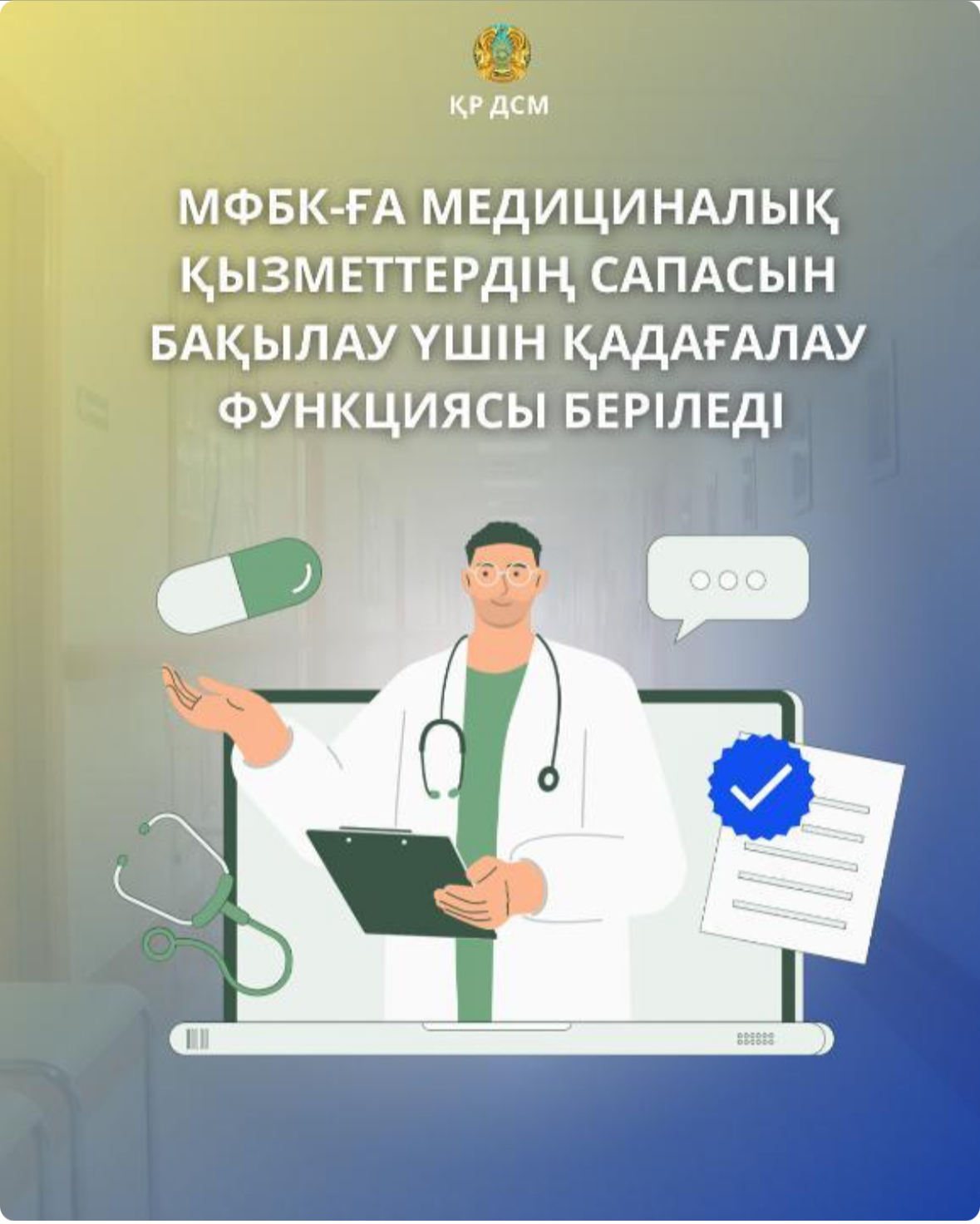 МФБК-ға медициналық қызметтердің сапасын бақылау үшін қадағалау функциясы беріледі.