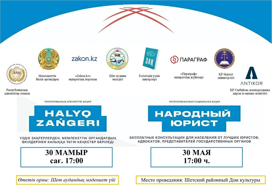 30 мамыр күні жергілікті уақытпен сағат 17:00-де Қазақстанның барлық ірі қалаларында «Халық заңгері» жалпыреспубликалық акциясы басталады»