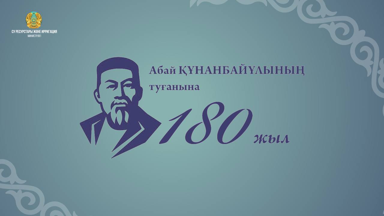 В этом году – 180 лет великому поэту Абаю Кунанбаеву!