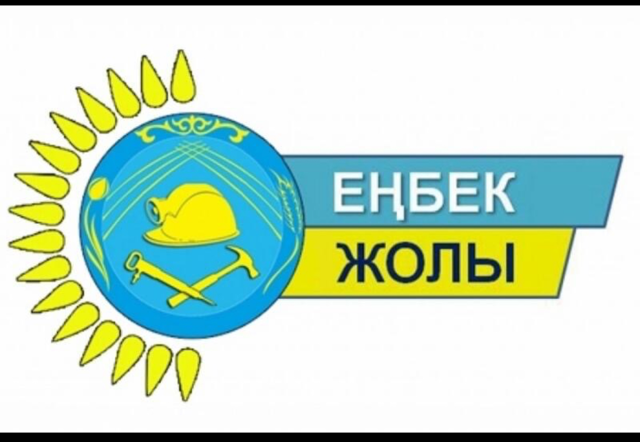 «Еңбек жолы»