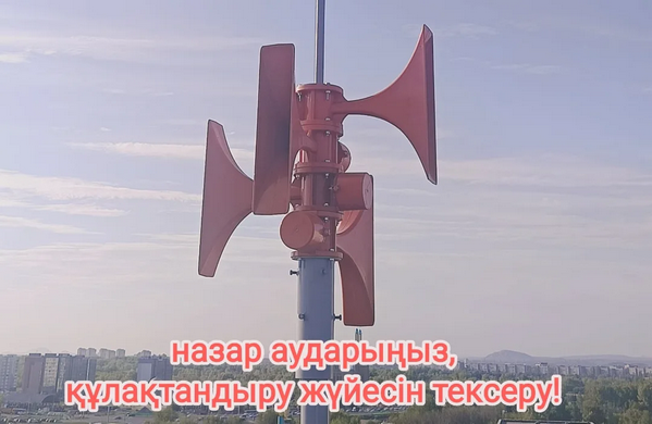 Шығыс Қазақстанда құлақтандыру жүйесінің жұмысы тексеріледі