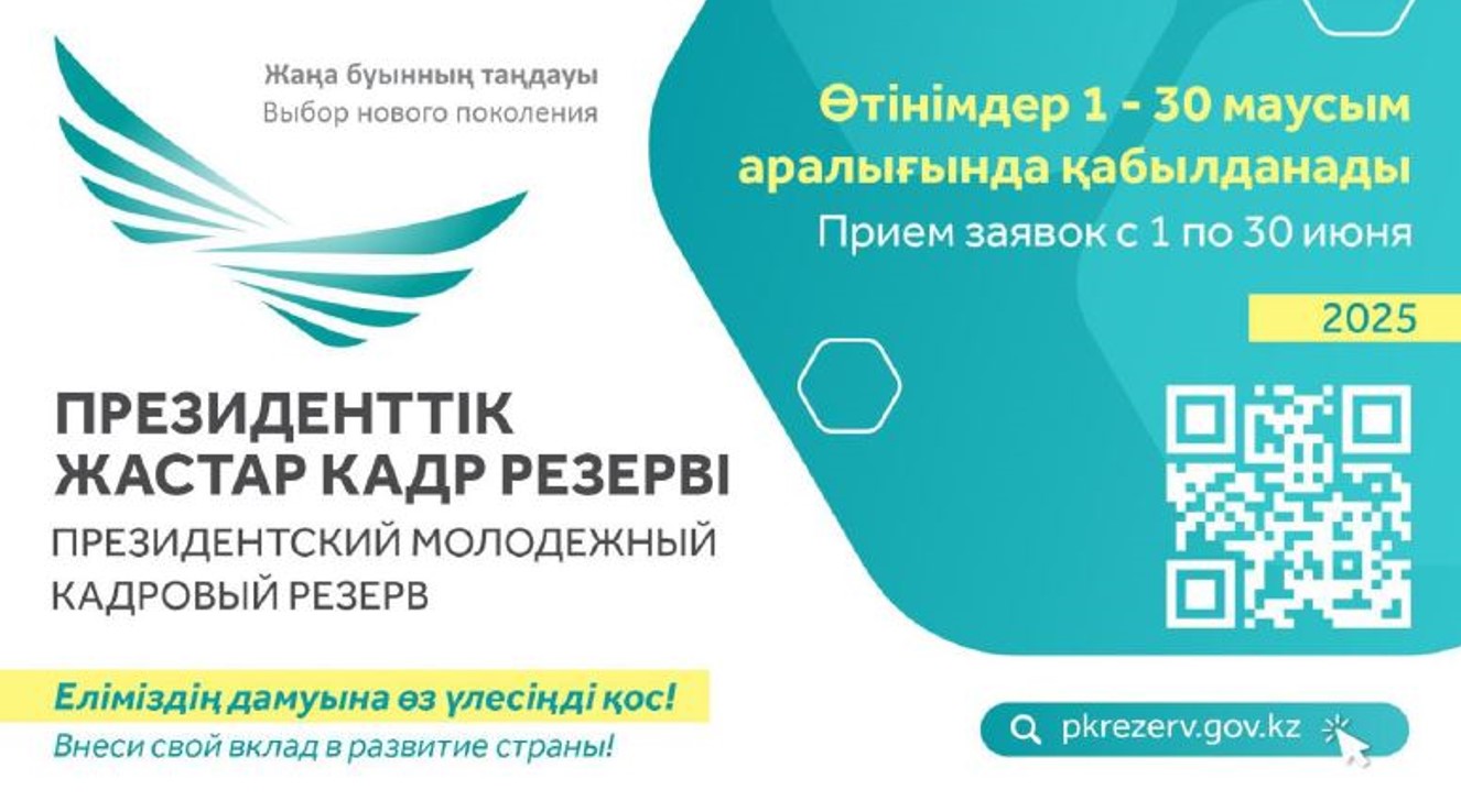 Президенттік жастар кадр резерві