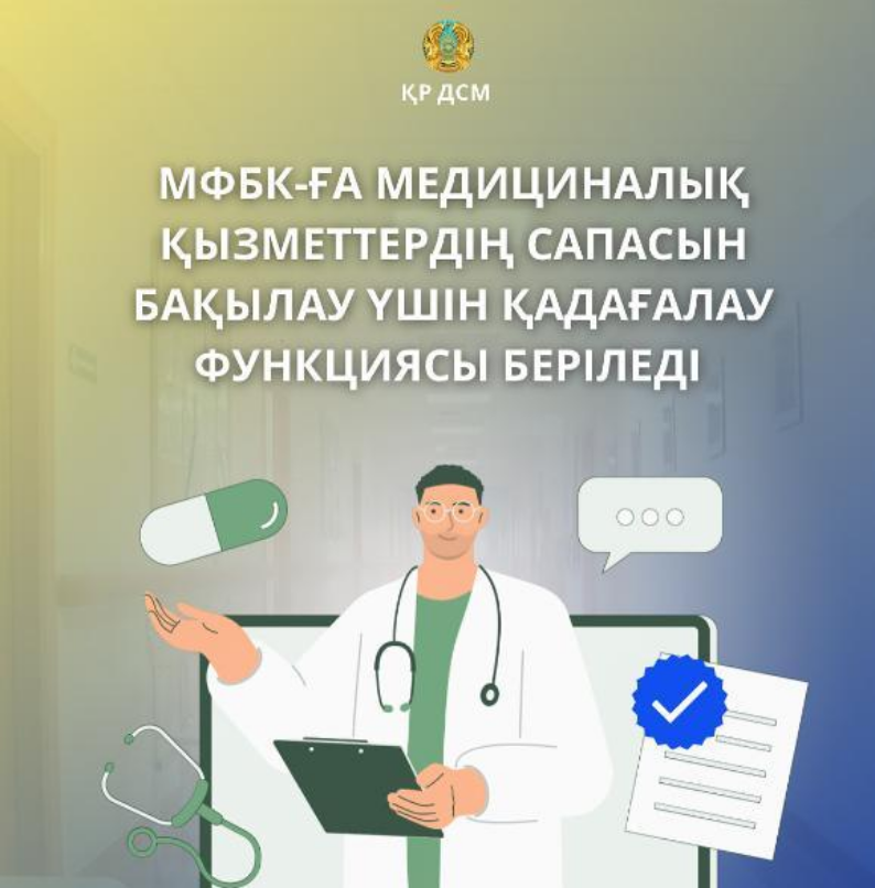 МФБК-ға медициналық қызметтердің сапасын бақылау үшін қадағалау функциясы беріледі