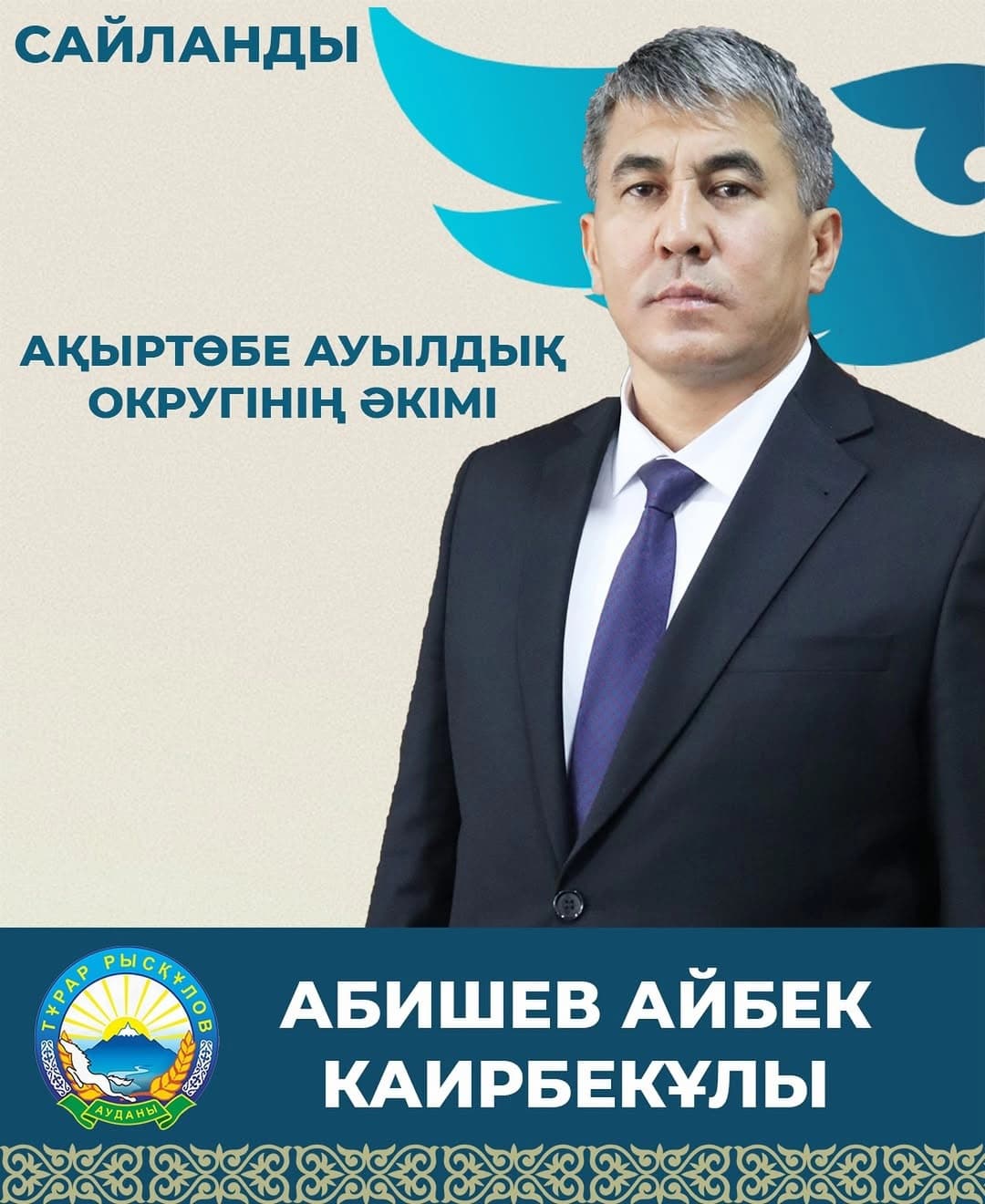 ⚜️На основании решения Т.Рыскуловской районной избирательной комиссии и распоряжением акима района Абишев Айбек Каирбекович избран на должность акима Акыртобинского сельского округа.