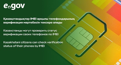 Қазақстандықтар телефондарының IMEI арқылы верификация статусын тексере алады