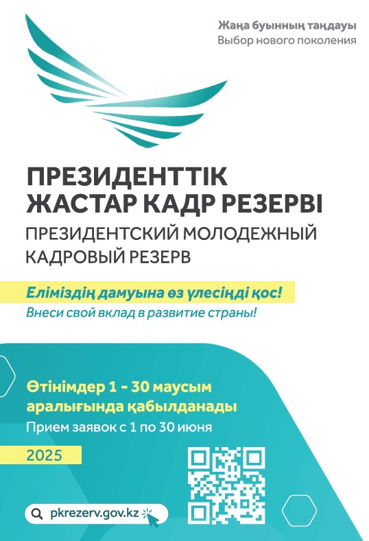 Президенттік жастар кадр резерві