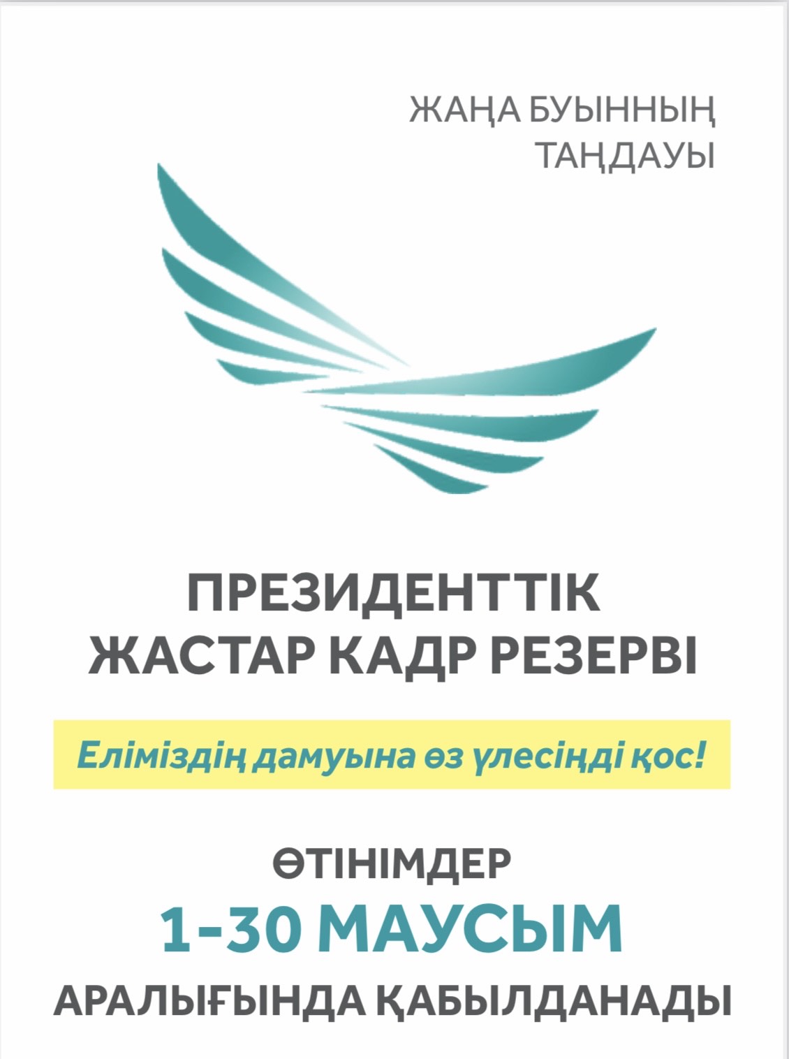 1 июня 2025 года стартует отбор в Президентский молодежный кадровый резерв