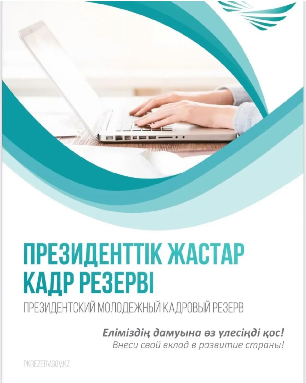 1 маусымда Президенттік жастар кадр резервіне кезекті іріктеу басталады