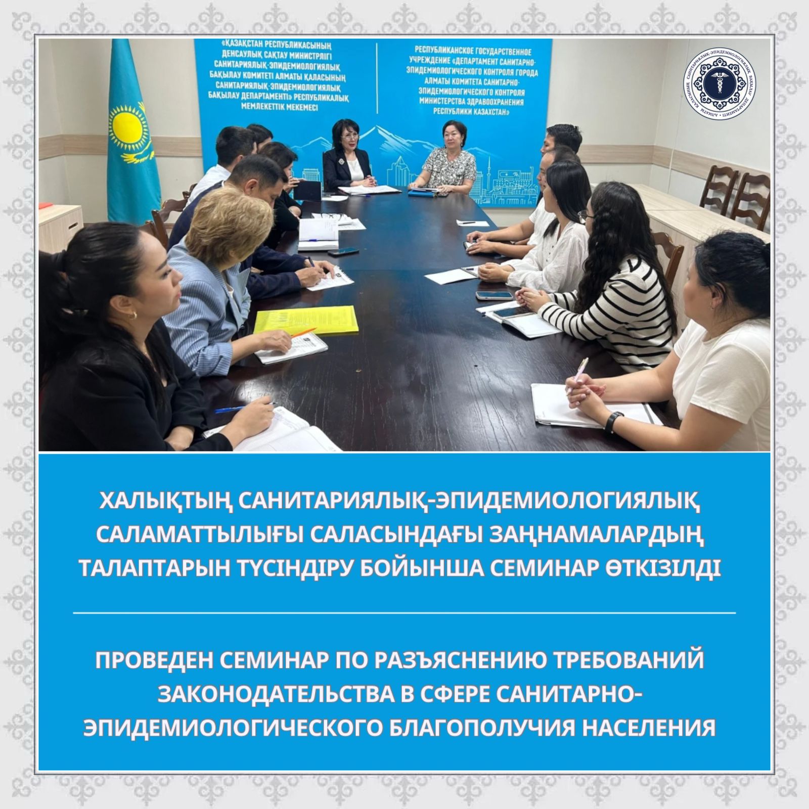 Халықтың санитариялық-эпидемиологиялық саламаттылығы саласындағы заңнамалардың талаптарын түсіндіру бойынша семинарын өткізу туралы