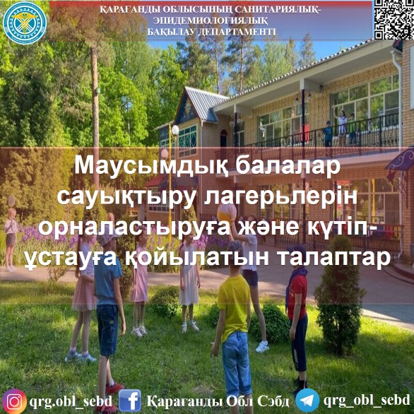 Маусымдық балалар сауықтыру лагерьлерін орналастыруға және күтіп-ұстауға қойылатын талаптар
