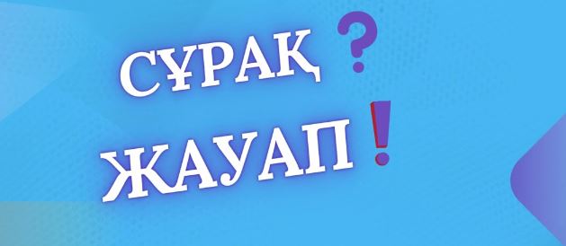 СҰРАҚ - ЖАУАП