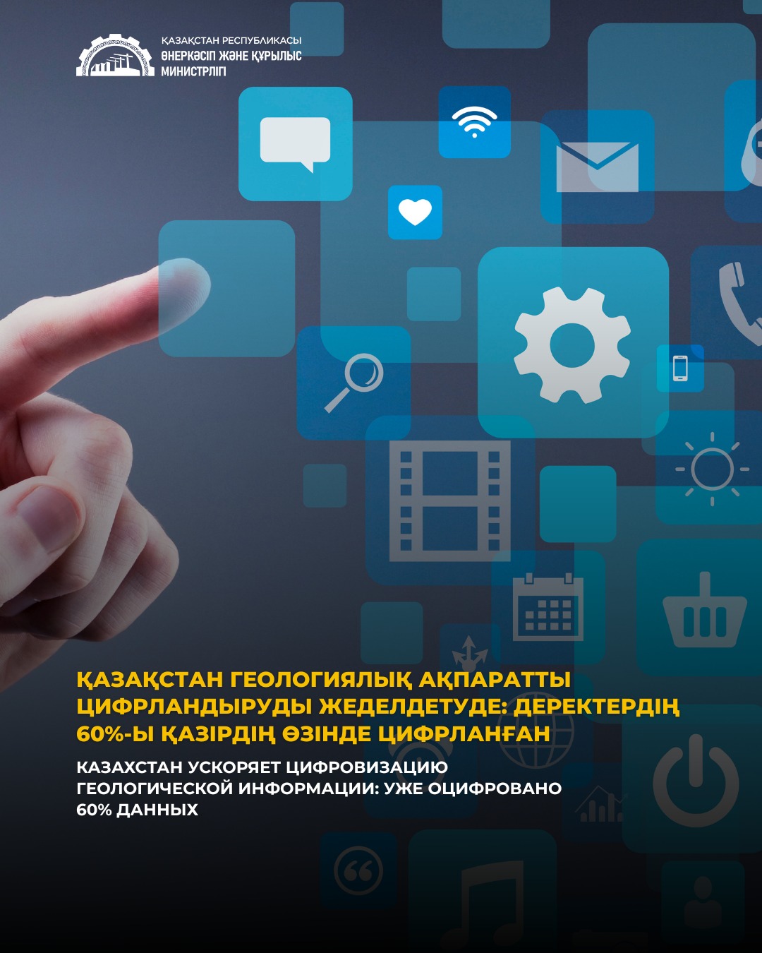Казахстан ускоряет цифровизацию геологической информации: уже оцифровано 60% данных