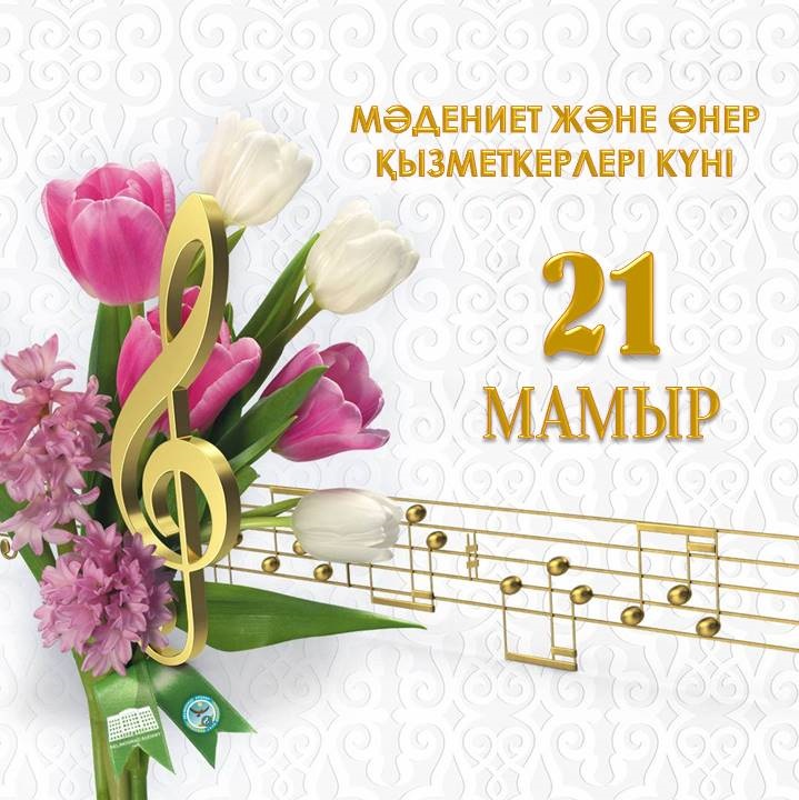 21 мамыр – Мәдениет және өнер қызметкерлері күні