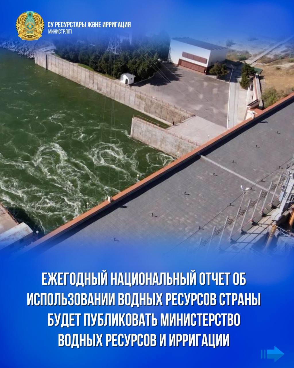 Ежегодный Национальный отчет об использовании водных ресурсов страны будет публиковать Министерство водных ресурсов и ирригации