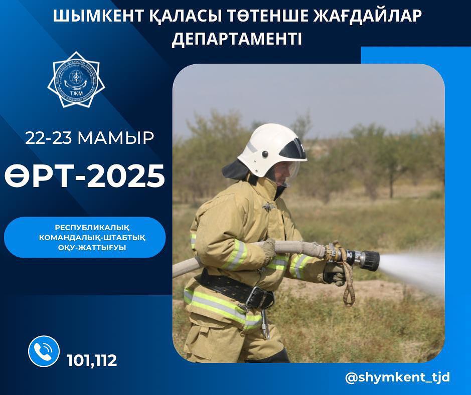 РКШУ «ӨРТ – 2025»