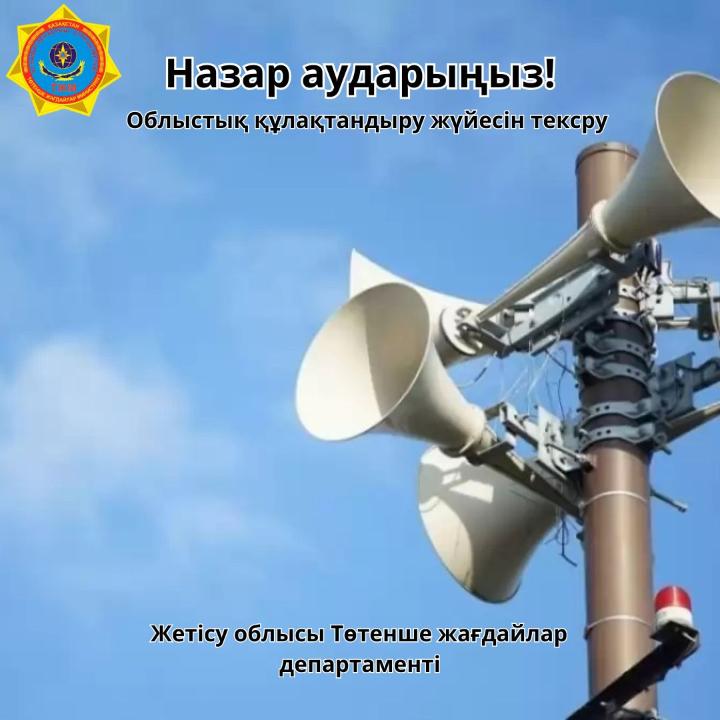 Ертең облыстық құлақтандыру жүйесіне техникалық тексеріс жүргізу мақсатында электрдабылдар қосылады