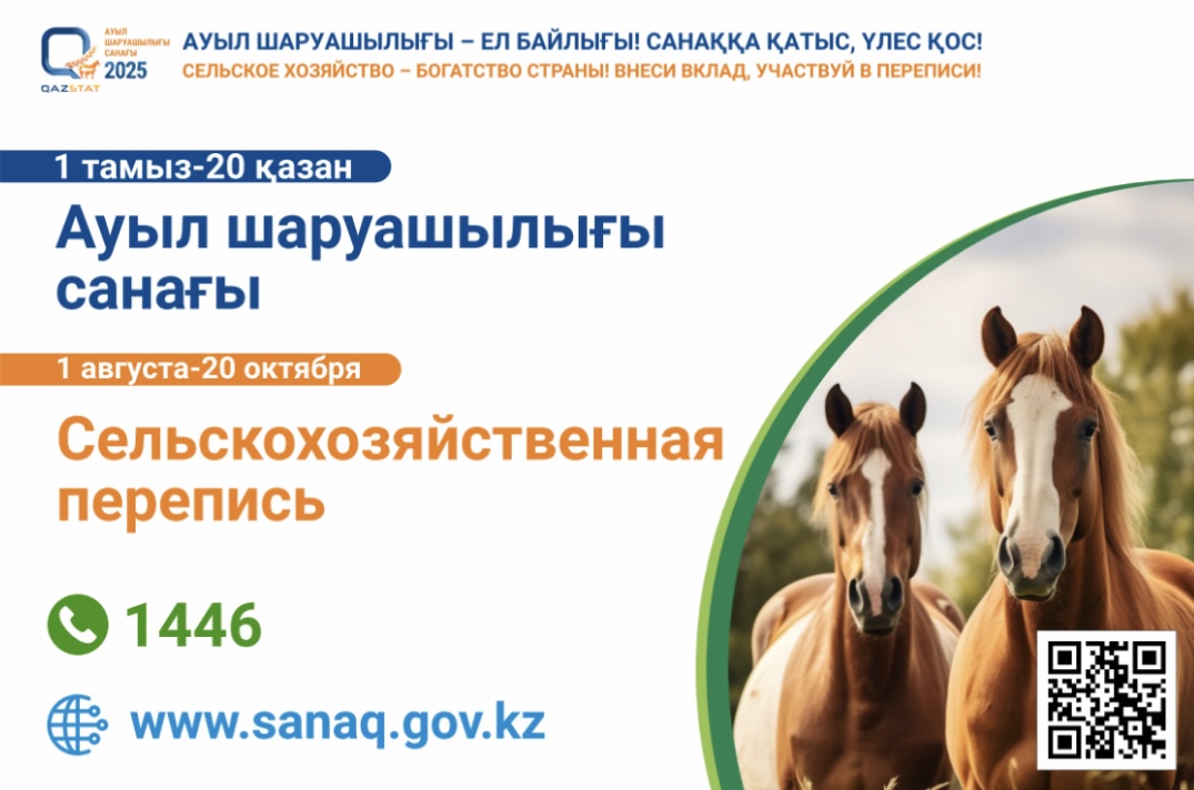 Ауылшаруашылық санағы