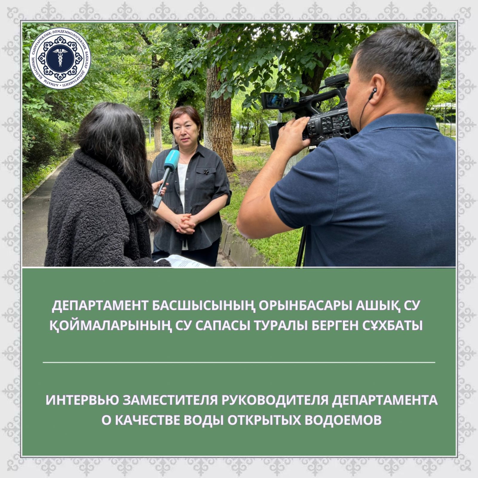 Департамент басшысының орынбасары ашық су қоймаларының су сапасы туралы берген сұхбаты